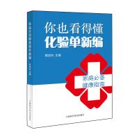 你也看得懂化验单新编 熊旭东 著 生活 文轩网