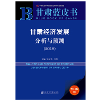 甘肃经济发展分析与预测(2019) 安文华罗哲主编 著 无 编 无 译 经管、励志 文轩网