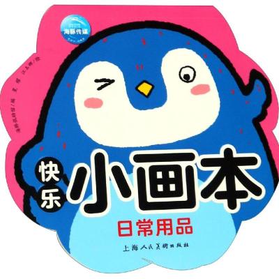 日常用品/快乐小画本 海豚低幼馆/编 著 星耀 江玉娜/绘 绘 少儿 文轩网