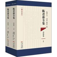 陈君葆全集 诗歌集(2册) 陈君葆 著 刘秀莲,谢荣滚 编 文学 文轩网