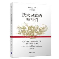 犹太民族的领袖们 