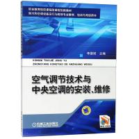空气调节技术与中央空调的安装.维修/李援瑛 编者:李援瑛 著作 著 大中专 文轩网