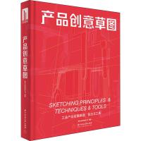 产品创意草图 工业产品绘图原理、技法与工具 善本出版有限公司 著 艺术 文轩网