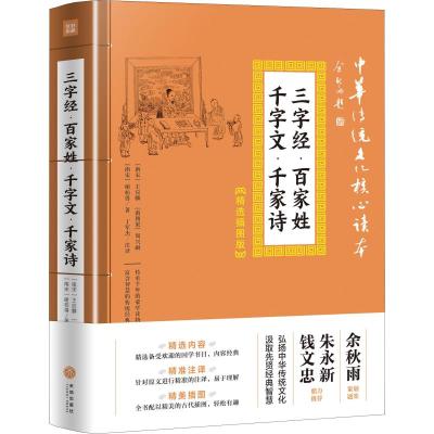 三字经·百家姓 千字文·千家诗 (南宋)王应麟,(南朝梁)周兴嗣,(南宋)谢枋得 著 丁军杰 译 经管、励志 文轩网