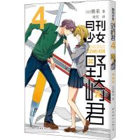 月刊少女野崎君 4 (日)椿泉 著 街雪 译 文学 文轩网