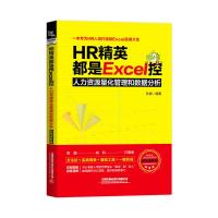 HR精英都是EXCEL控:人力资源量化管理和数据分析(职场进阶版) 孙晨 著 经管、励志 文轩网