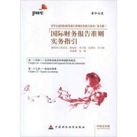 国际财务报告准则实务指引.第24章,合并财务报表和单独财务报表.第27章.权益法核算(汉英对照) 