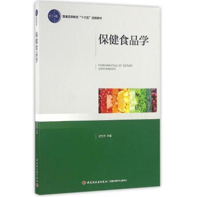 保健食品学/迟玉杰/普通高等教育十三五规划教材 迟玉杰 著作 大中专 文轩网