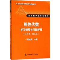 线性代数学习辅导与习题解答 吴赣昌 主编 著 大中专 文轩网