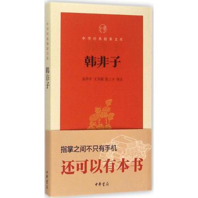 韩非子 高华平,王齐洲,张三夕 译注 著 文学 文轩网