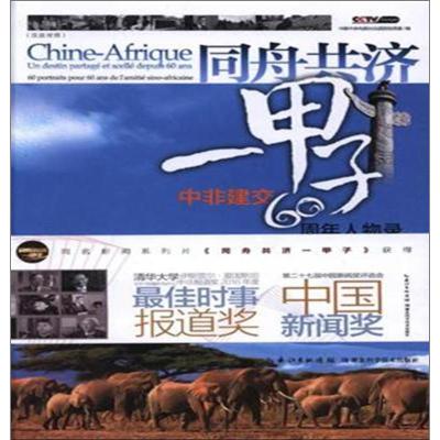 同舟共济一甲子 中非建交60周年人物录 中国中央电视台法语国际频道 编 著 中国中央电视台法语国际频道 编 社科 文轩网