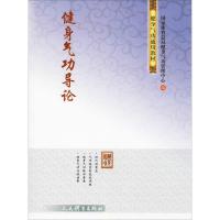 健身气功导论 国家体育总局健身气功管理中心 编 文教 文轩网