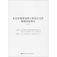 北京市地基处理工程设计文件编制深度规定 