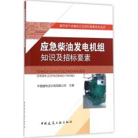 应急柴油发电机组知识及招标要素 中国建筑设计院有限公司 主编 专业科技 文轩网