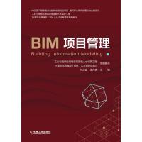 BIM项目管理 刘占省,孟凡贵 编 大中专 文轩网