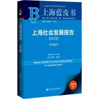 上海社会发展报告(2019) 关注民生 2019版 荣誉主编:卢汉龙主编:杨雄周海旺 著 杨雄,周海旺 编 无 译 