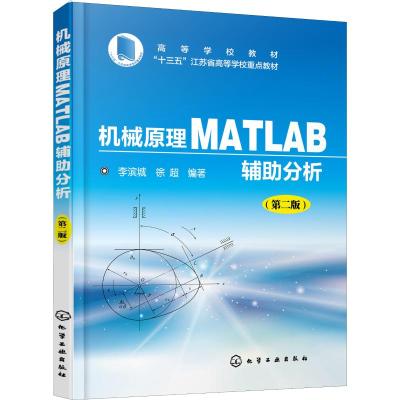 机械原理Matlab辅助分析(第2版) 李滨城,徐超 著 大中专 文轩网