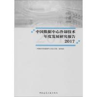 中国数据中心冷却技术年度发展研究报告 2017 中国制冷学会数据中心冷却工作组 组织编写 专业科技 文轩网