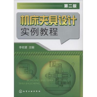 机床夹具设计实例教程 无 著作 李名望 主编 专业科技 文轩网