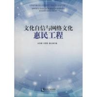 文化自信与网络文化惠民工程 宋协娜,刘煜昊,董云峰 著 社科 文轩网