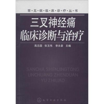 三叉神经痛临床诊断与治疗 高志国,张玉伟,李永豪 主编 生活 文轩网