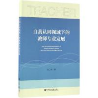 自我认同视域下的教师专业发展 孙二军 著 文教 文轩网