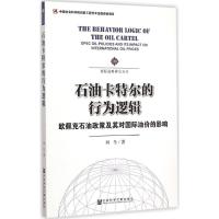石油卡特尔的行为逻辑 刘冬 著 著作 经管、励志 文轩网