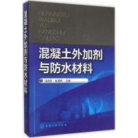 混凝土外加剂与防水材料 马清浩,杭美艳 主编 著作 专业科技 文轩网