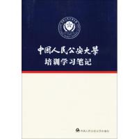 中国人民公安大学培训学习笔记 中国人民公安大学进修部 编 著 社科 文轩网