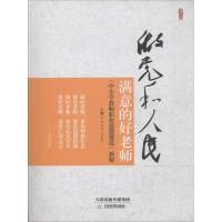 做党和人民满意的好老师 肖北方,马宪平 主编 文教 文轩网