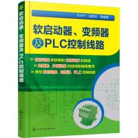 软启动器、变频器及PLC控制线路 方大千 等 编著 专业科技 文轩网