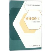 桩机操作工 《桩机操作工》编委会 组织编写 专业科技 文轩网