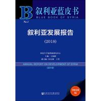 叙利亚发展报告(2018) 2018版 主编/王新刚副主编/田文林王晋 著 王新刚 编 无 译 经管、励志 文轩网