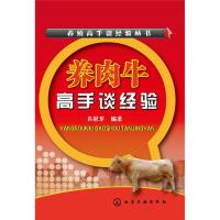 养肉牛高手谈经验 肖冠华 编著 著作 专业科技 文轩网