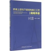 桥梁上部与下部结构施工工艺简明手册 杨庭友 主编 专业科技 文轩网