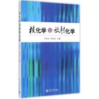 核化学与放射化学 王祥云 刘元方 著 王祥云 刘元方 编 大中专 文轩网