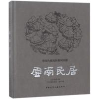 云南民居 云南省设计院《云南民居》编写组 著 专业科技 文轩网