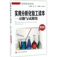 实用分析化验工读本 王秀萍,常平,王寒凝 主编 专业科技 文轩网
