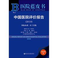 中国医院评价报告(2018) 2018版 主编庄一强刘庭芳副主编王兴琳刘继兰刘先德 著 庄一强,刘庭芳 编 无 译 