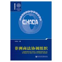 非洲商法协调组织 朱伟东 著 无 编 无 译 社科 文轩网