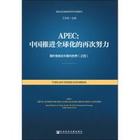 APEC:中国推进全球化的再次努力 王灵桂主编 著 王灵桂 编 无 译 经管、励志 文轩网