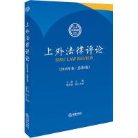 上外法律评论(2018年卷·总第4卷) 张海斌,王静主编 著 张海斌,王静 编 社科 文轩网