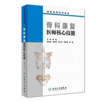 骨科康复医师核心技能/舒彬/创新教材 舒彬主编 著 大中专 文轩网