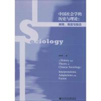 中国社会学的历史与理论:阐释、调适与融合 何祎金 著 无 编 无 译 经管、励志 文轩网