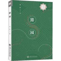 游园 龙昇 著 经管、励志 文轩网