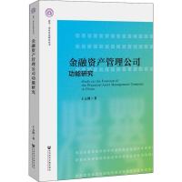 金融资产管理公司功能研究 王元凯 著 无 编 无 译 经管、励志 文轩网