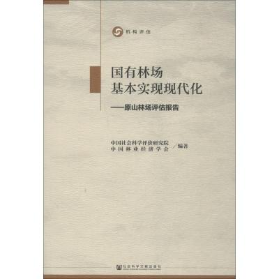 国有林场基本实现现代化——原山林场评估报告 