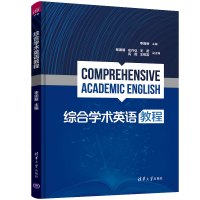 综合学术英语教程 李田新 编 大中专 文轩网