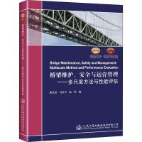 桥梁维护、安全与运营管理——多尺度方法与性能评估 陈艾荣,冯良平,阮欣 编 专业科技 文轩网