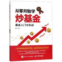 从零开始学炒基金基金入门与实战(图解实战版) 龙飞 著 经管、励志 文轩网